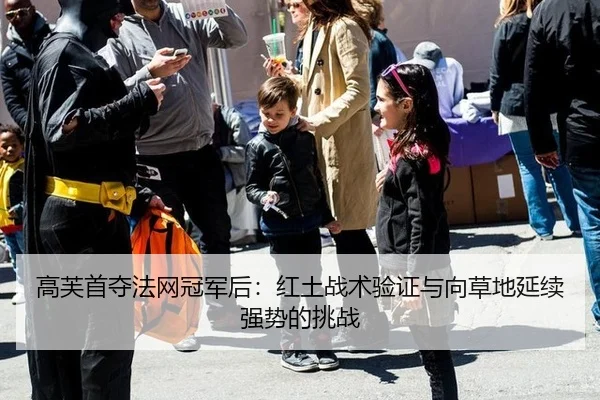 高芙首夺法网冠军后：红土战术验证与向草地延续强势的挑战