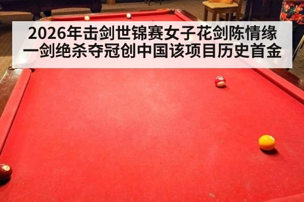 2026年击剑世锦赛女子花剑陈情缘一剑绝杀夺冠创中国该项目历史首金