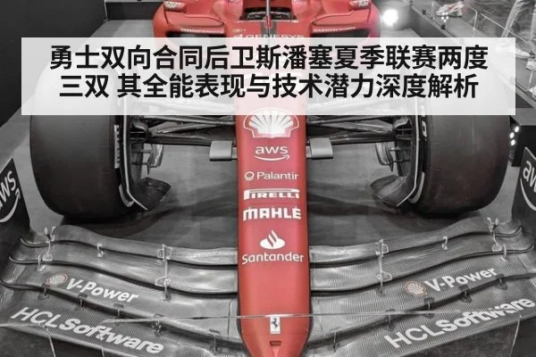 勇士双向合同后卫斯潘塞夏季联赛两度三双 其全能表现与技术潜力深度解析