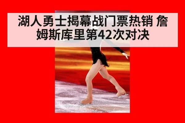 湖人勇士揭幕战门票热销 詹姆斯库里第42次对决