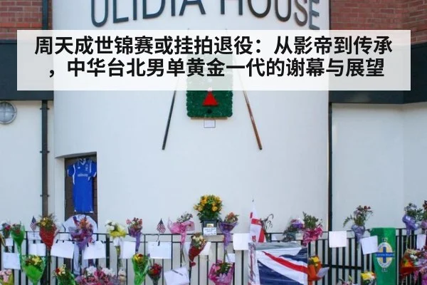 周天成世锦赛或挂拍退役：从影帝到传承，中华台北男单黄金一代的谢幕与展望