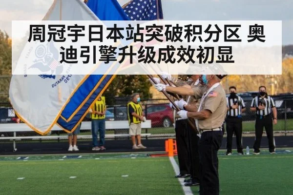 周冠宇日本站突破积分区 奥迪引擎升级成效初显