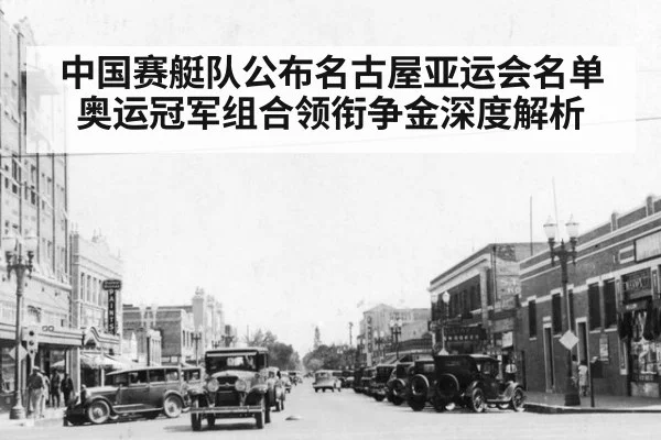 中国赛艇队公布名古屋亚运会名单 奥运冠军组合领衔争金深度解析