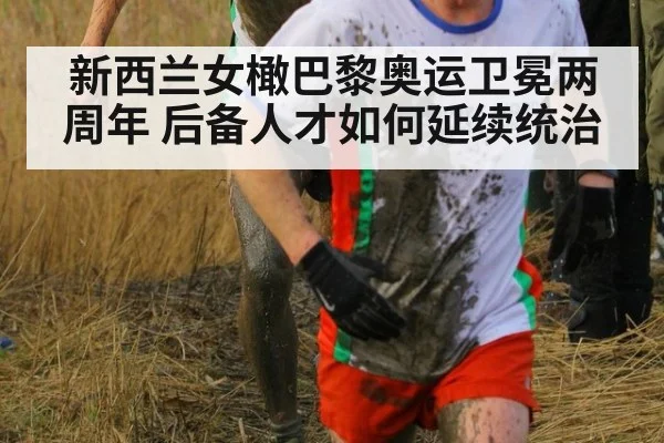 新西兰女橄巴黎奥运卫冕两周年 后备人才如何延续统治